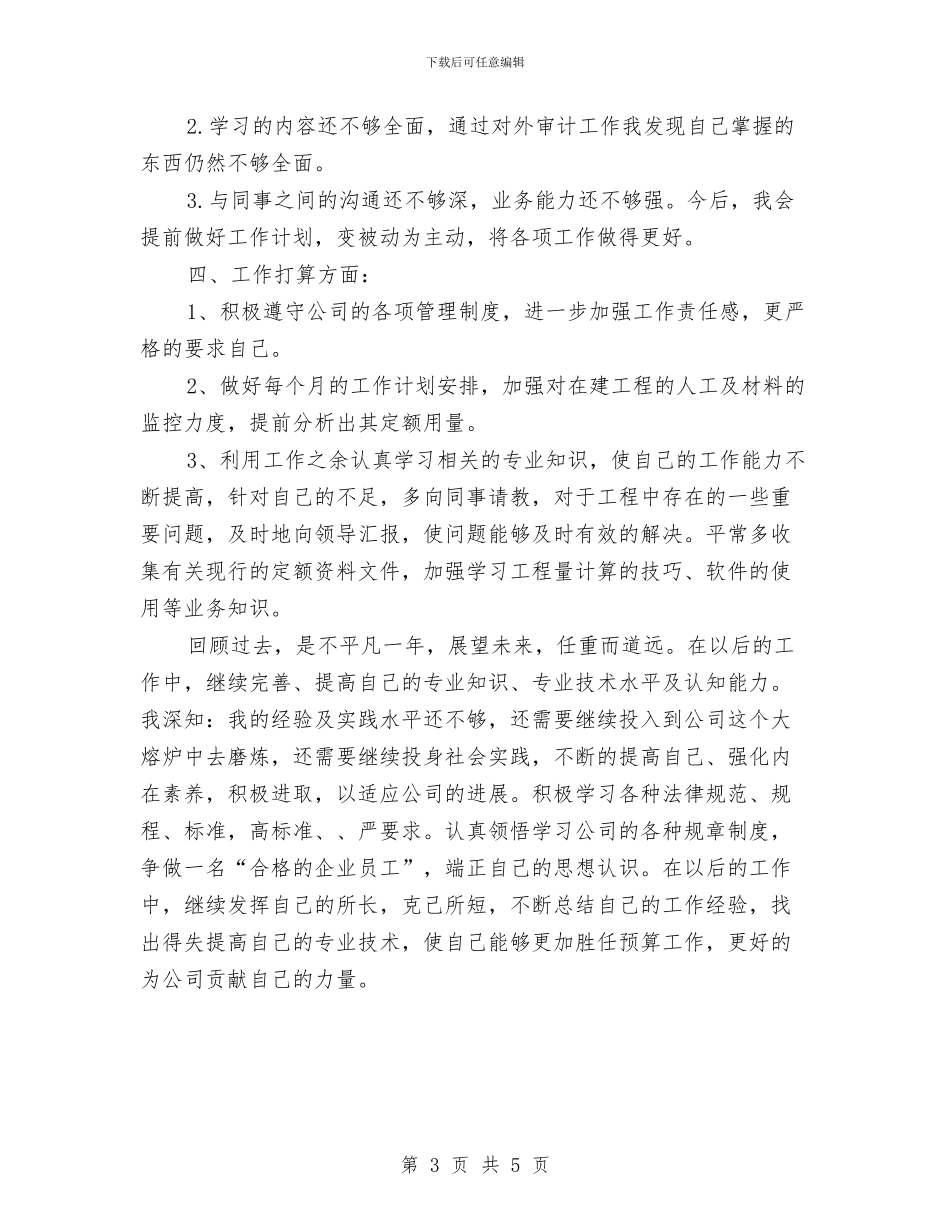 公司预算经营部人员个人总结与公司领导半年工作总结汇编_第3页