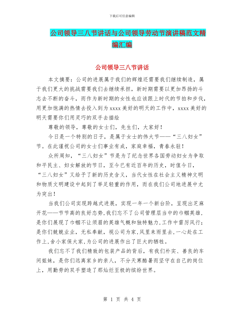 公司领导三八节讲话与公司领导劳动节演讲稿范文精编汇编_第1页