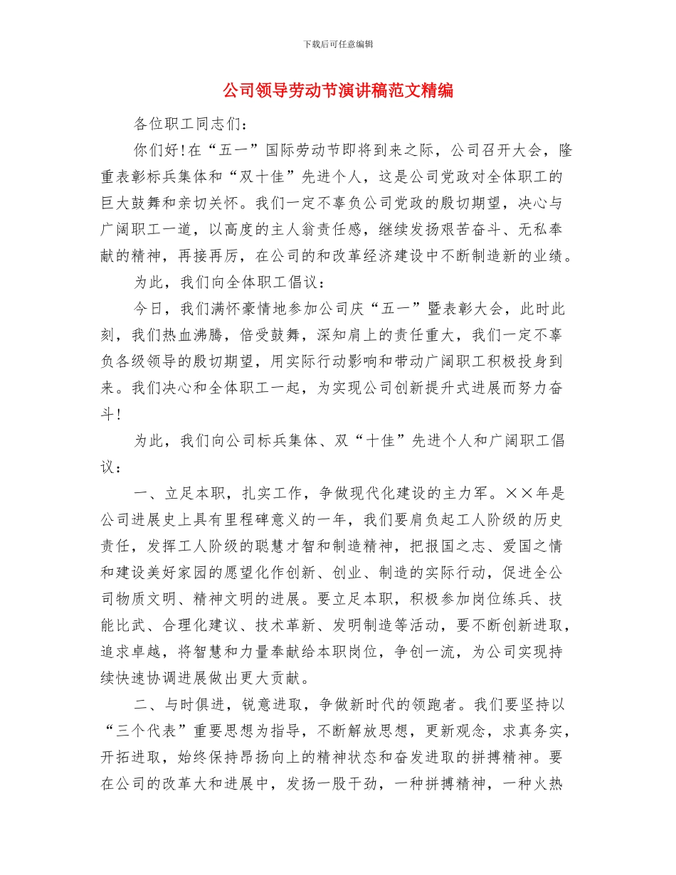 公司领导三八节讲话与公司领导劳动节演讲稿范文精编汇编_第3页