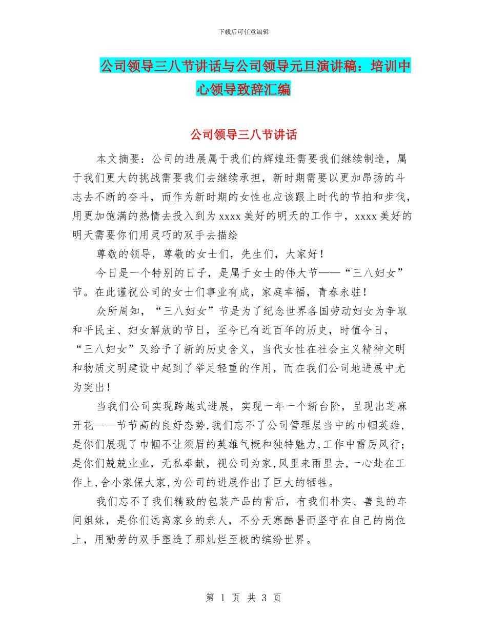 公司领导三八节讲话与公司领导元旦演讲稿：培训中心领导致辞汇编_第1页