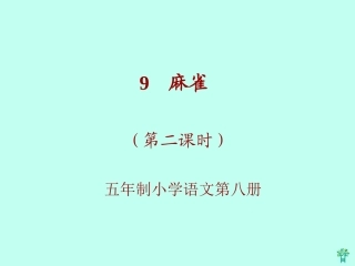 (北京版)四年级语文上册课件-麻雀