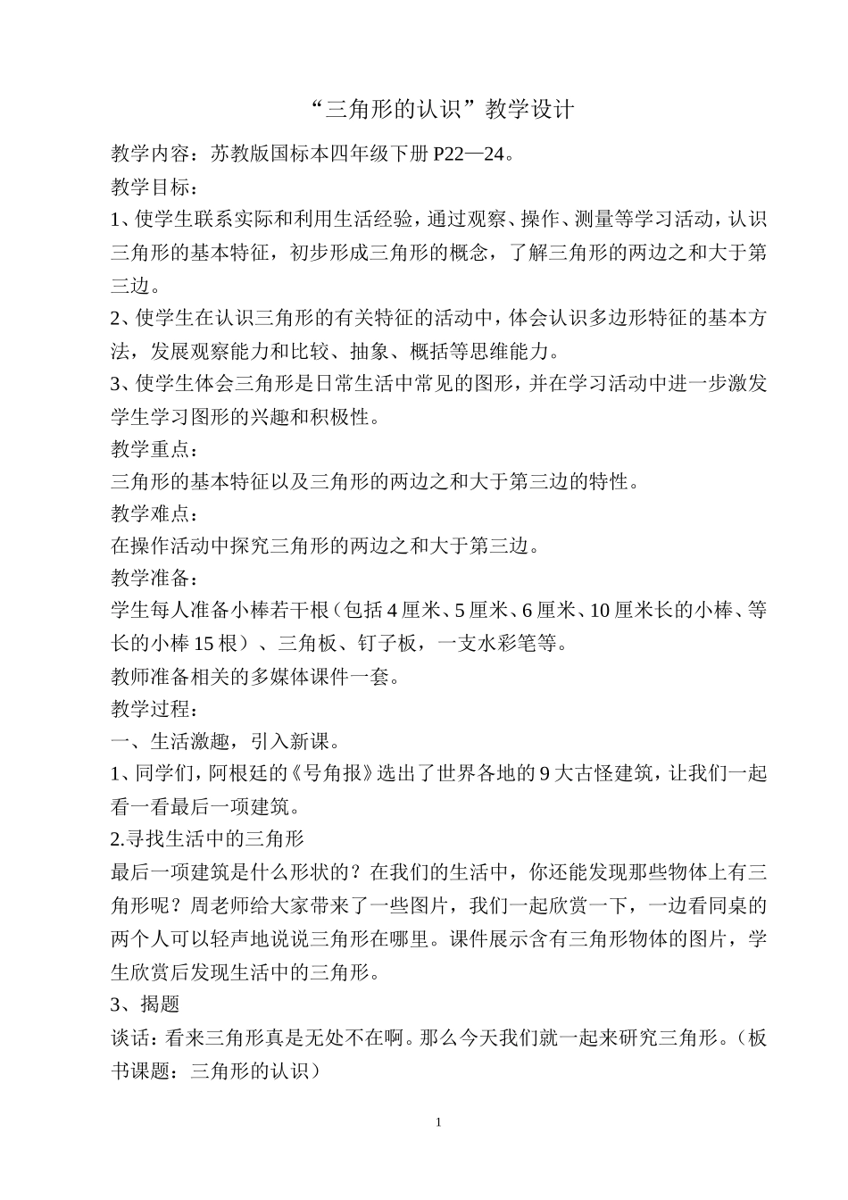 三角形的认识(教学设计)_第1页