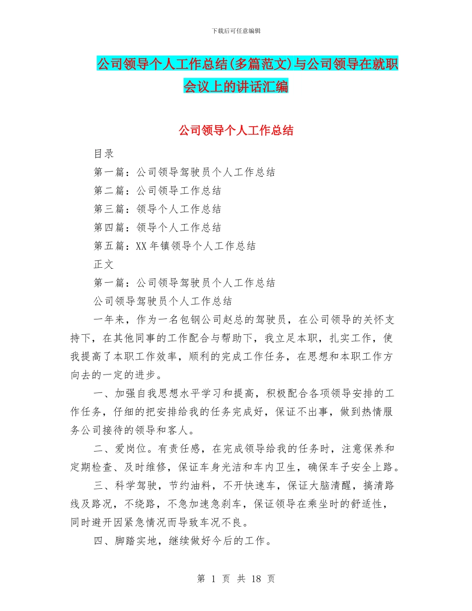 公司领导个人工作总结与公司领导在就职会议上的讲话汇编_第1页