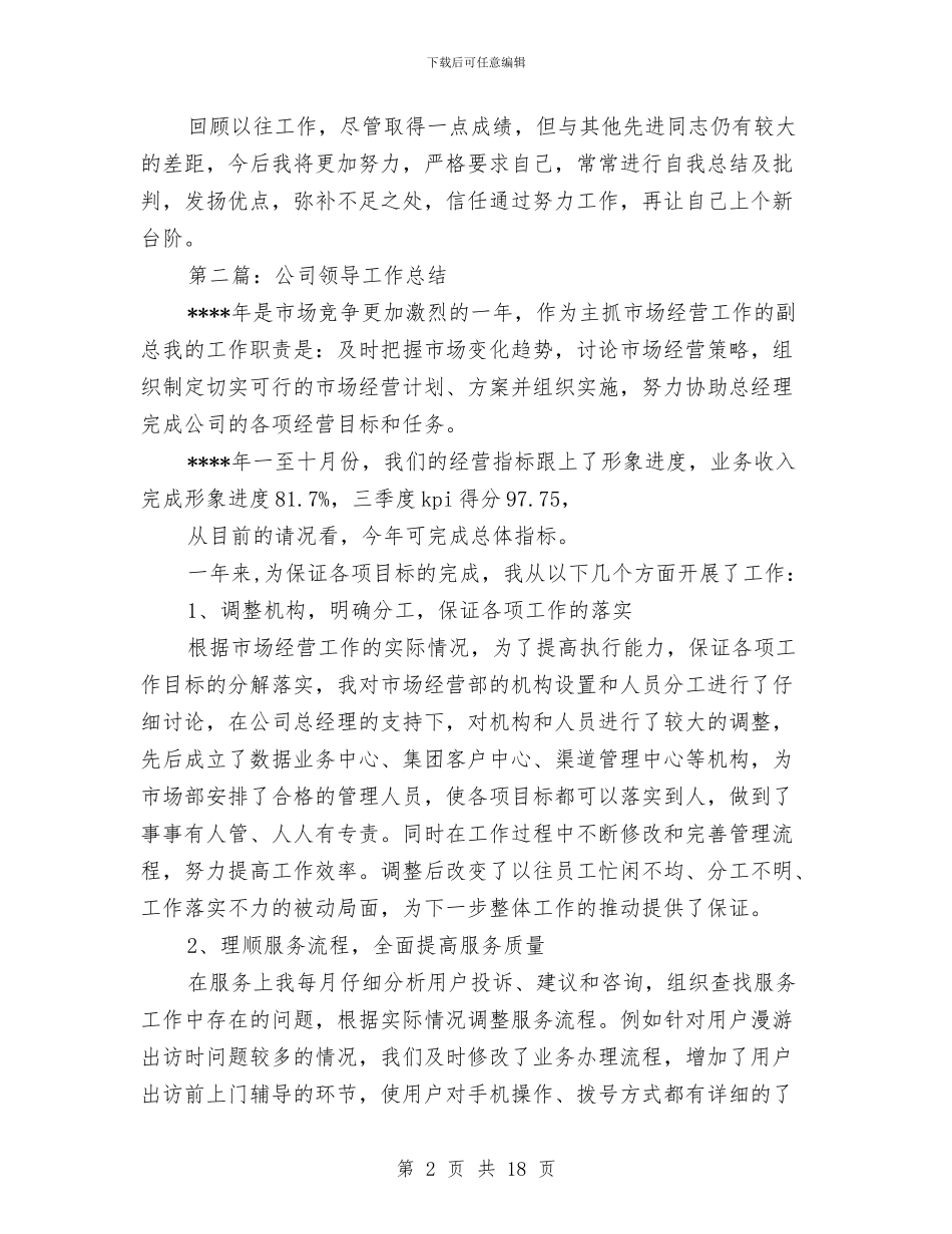 公司领导个人工作总结与公司领导在就职会议上的讲话汇编_第2页