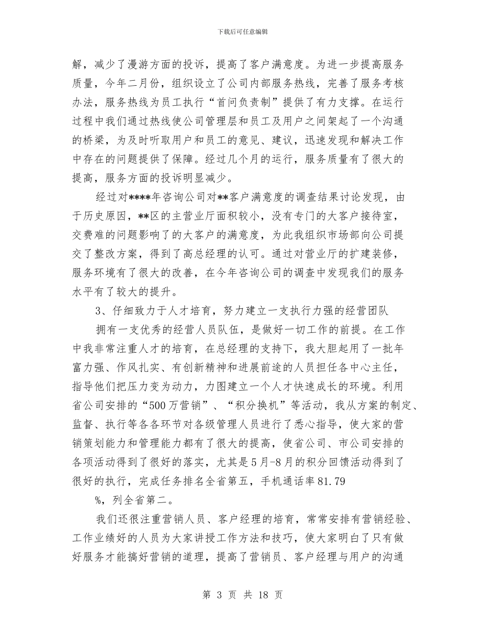 公司领导个人工作总结与公司领导在就职会议上的讲话汇编_第3页