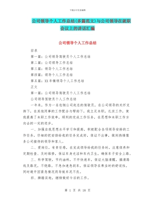 公司领导个人工作总结与公司领导在就职会议上的讲话汇编