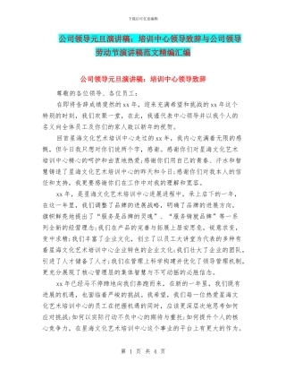 公司领导元旦演讲稿：培训中心领导致辞与公司领导劳动节演讲稿范文精编汇编