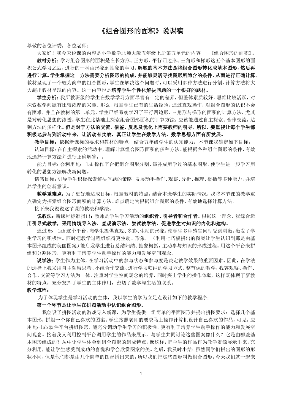 小学数学北师大版五年级上册《组合图形的面积》说课稿_第1页