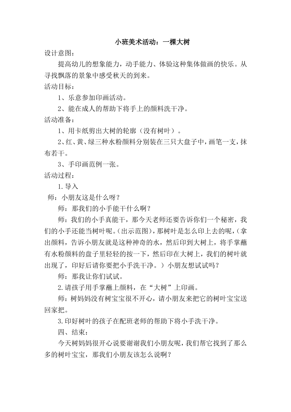 小班美术活动：一棵大树_第1页