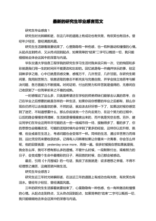 最新的研究生毕业感言范文