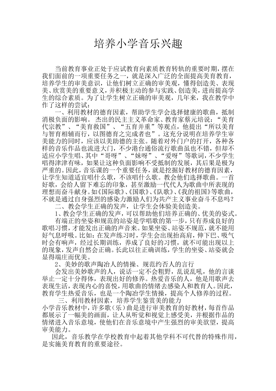 培养小学音乐兴趣_第1页
