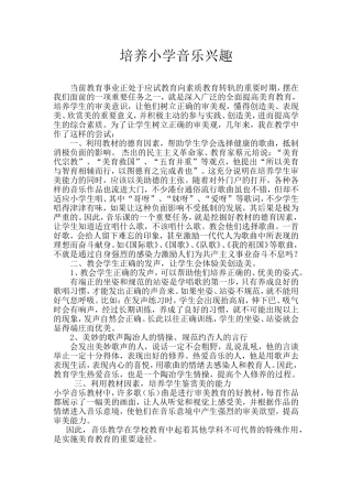 培养小学音乐兴趣