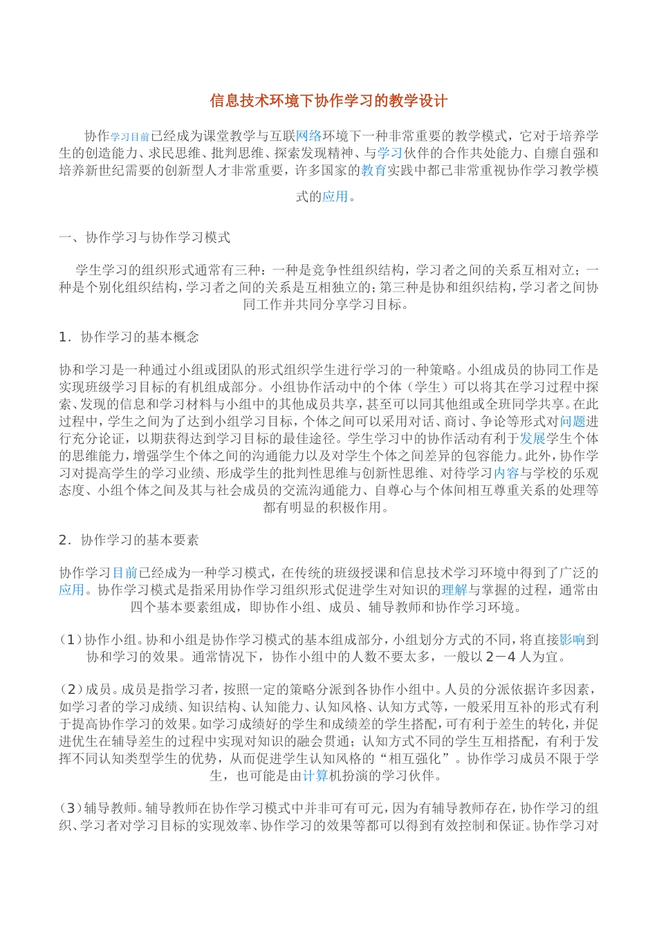 信息技术环境下协作学习的教学设计[1]_第1页