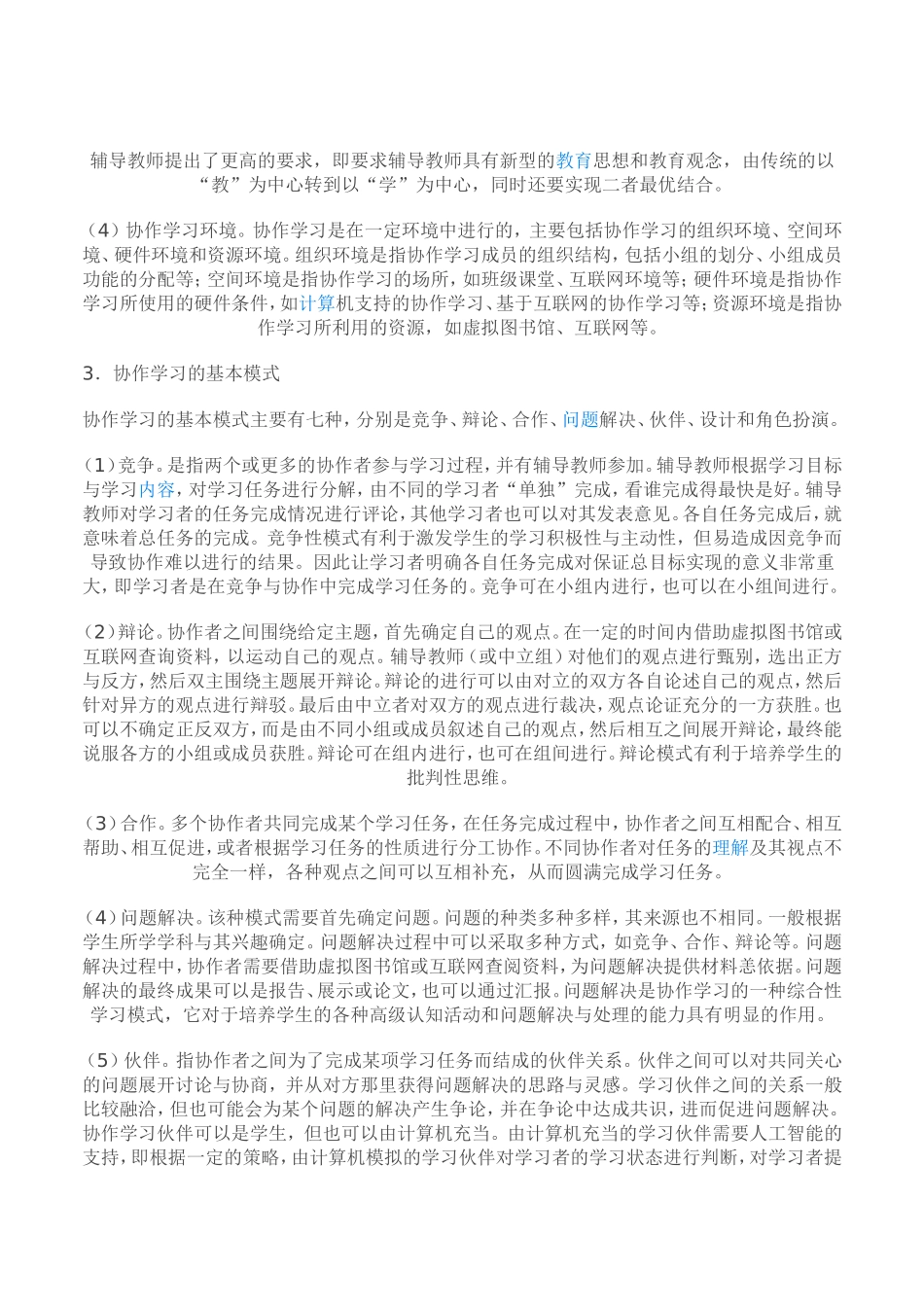 信息技术环境下协作学习的教学设计[1]_第2页