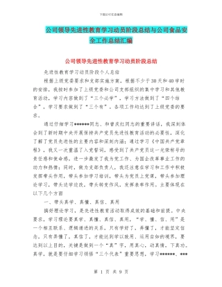 公司领导先进性教育学习动员阶段总结与公司食品安全工作总结汇编