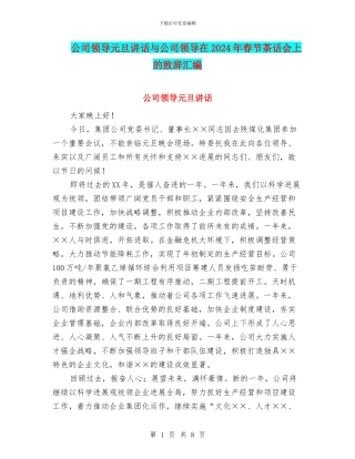 公司领导元旦讲话与公司领导在2024年春节茶话会上的致辞汇编