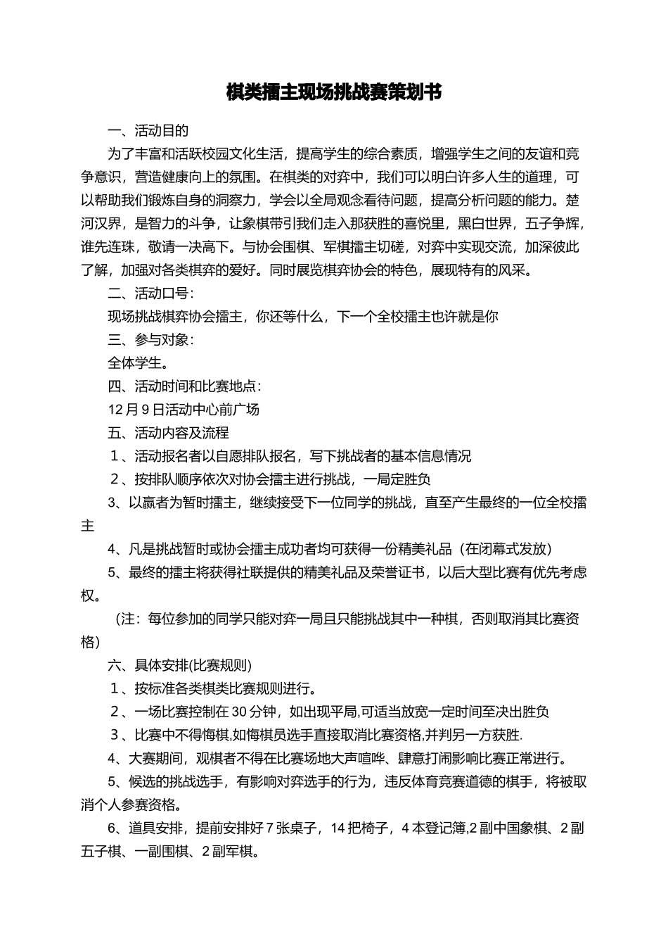 棋类擂主现场挑战赛策划书_第1页