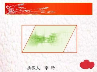 人教版五年级数学上册平行四边形面积