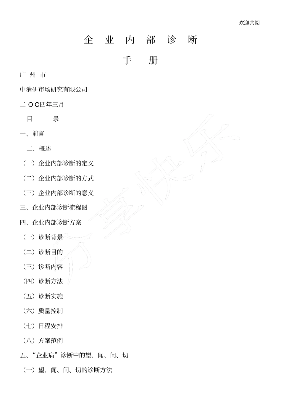 企业内部诊断诊断方案_第1页