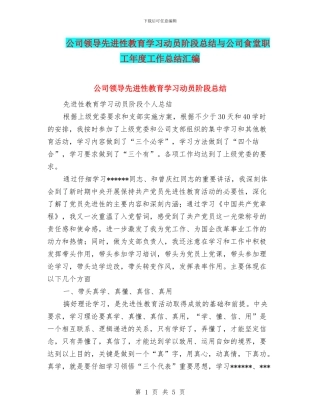 公司领导先进性教育学习动员阶段总结与公司食堂职工年度工作总结汇编