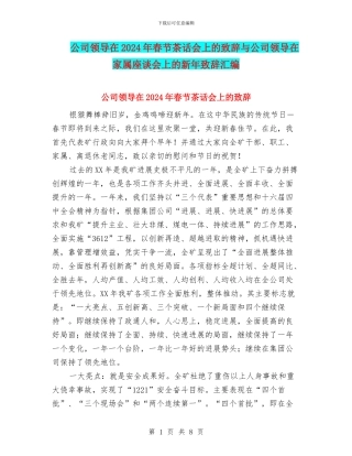 公司领导在2024年春节茶话会上的致辞与公司领导在家属座谈会上的新年致辞汇编