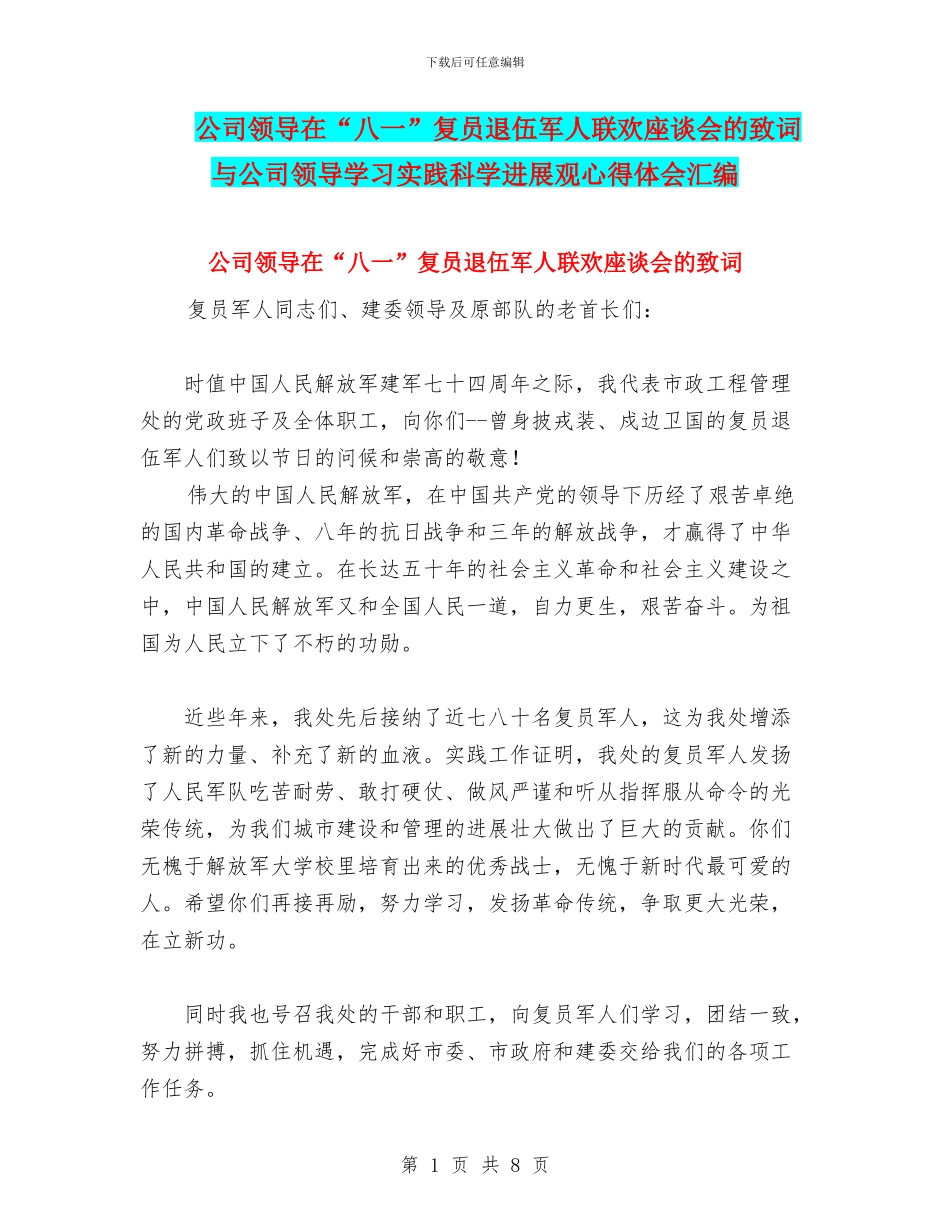 公司领导在“八一”复员退伍军人联欢座谈会的致词与公司领导学习实践科学发展观心得体会汇编_第1页
