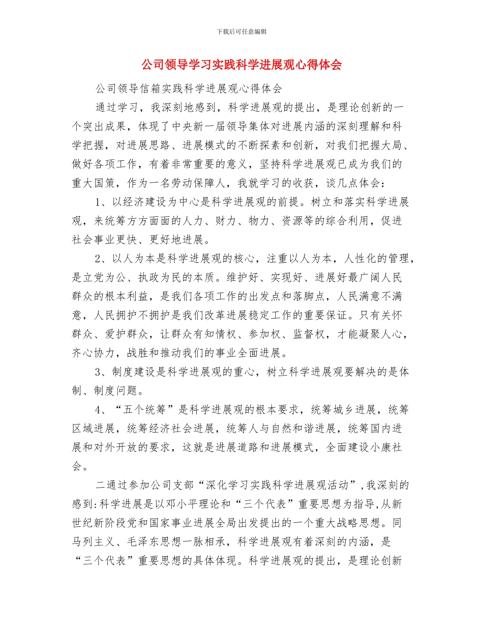 公司领导在“八一”复员退伍军人联欢座谈会的致词与公司领导学习实践科学发展观心得体会汇编_第3页