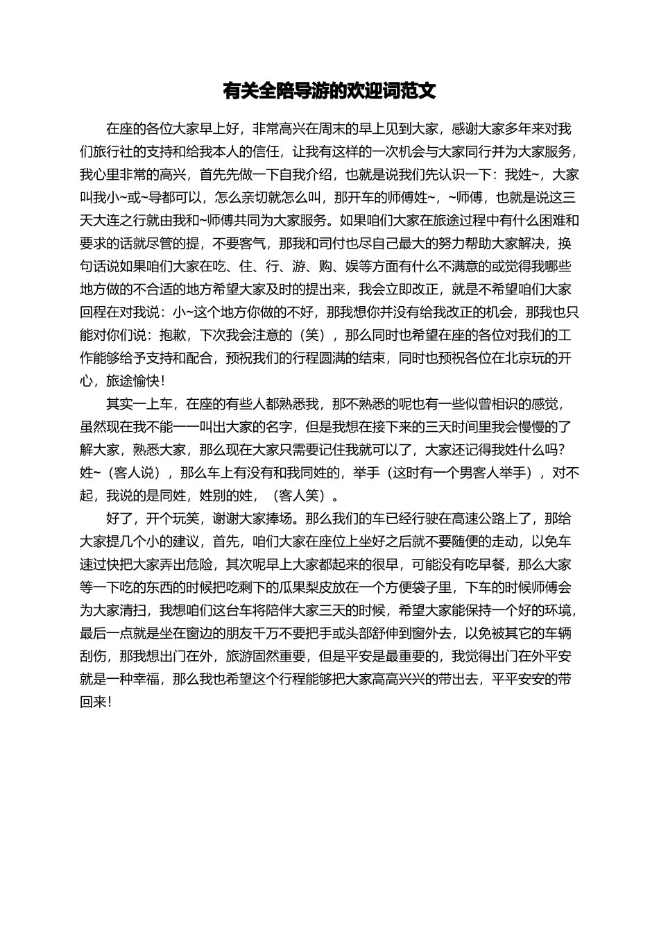 有关全陪导游的欢迎词范文_第1页