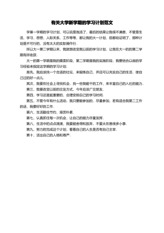有关大学新学期的学习计划范文