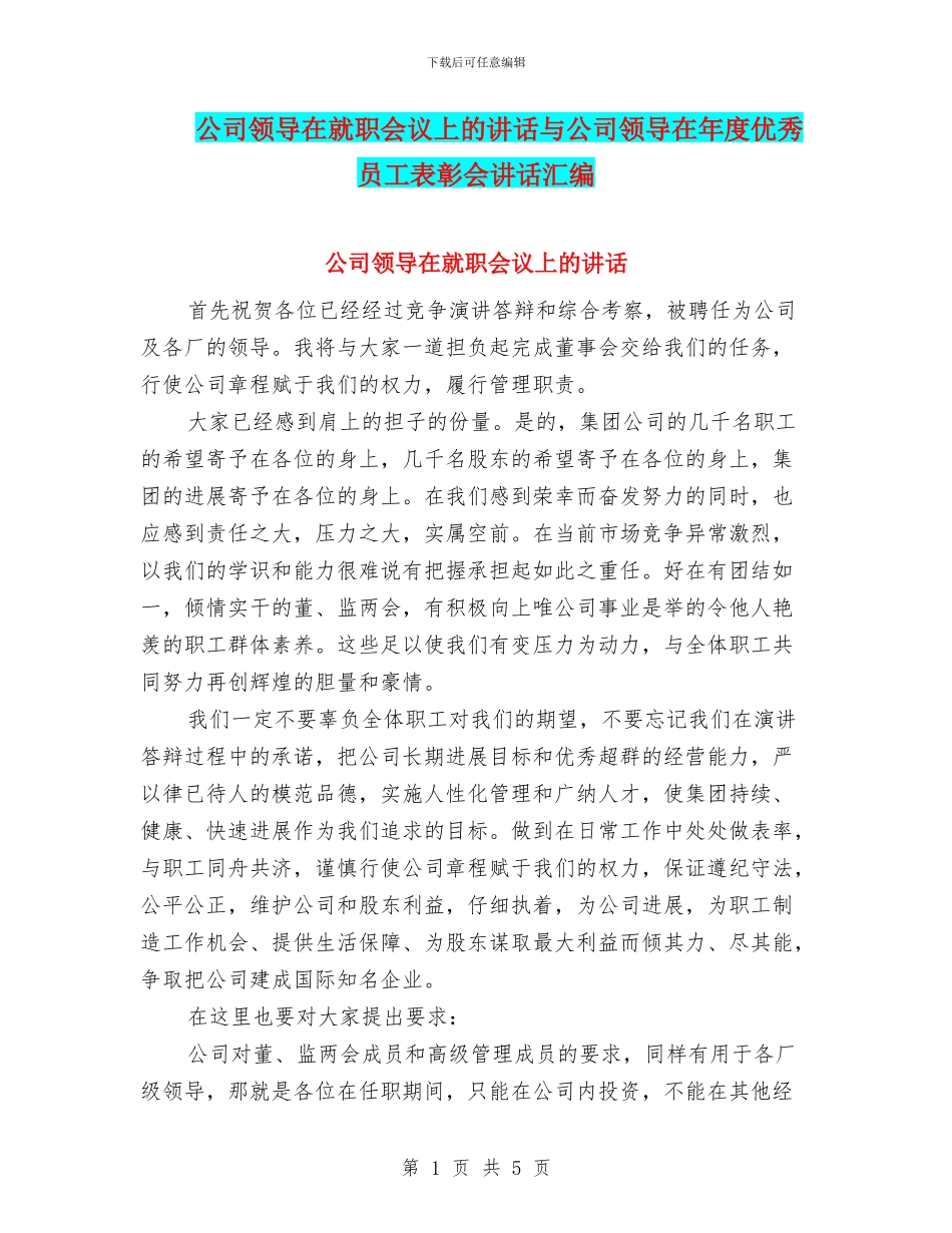 公司领导在就职会议上的讲话与公司领导在年度优秀员工表彰会讲话汇编_第1页