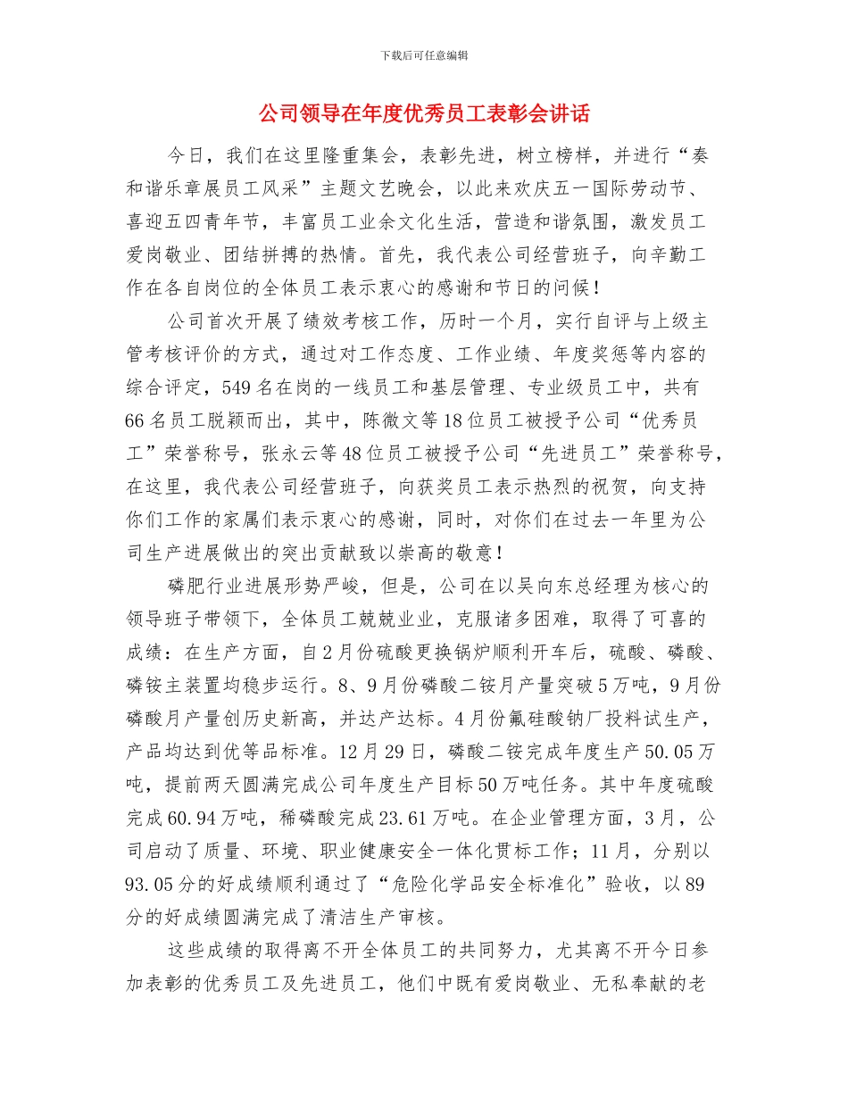 公司领导在就职会议上的讲话与公司领导在年度优秀员工表彰会讲话汇编_第3页