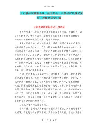 公司领导在就职会议上的讲话与公司领导在年度优秀员工表彰会讲话汇编