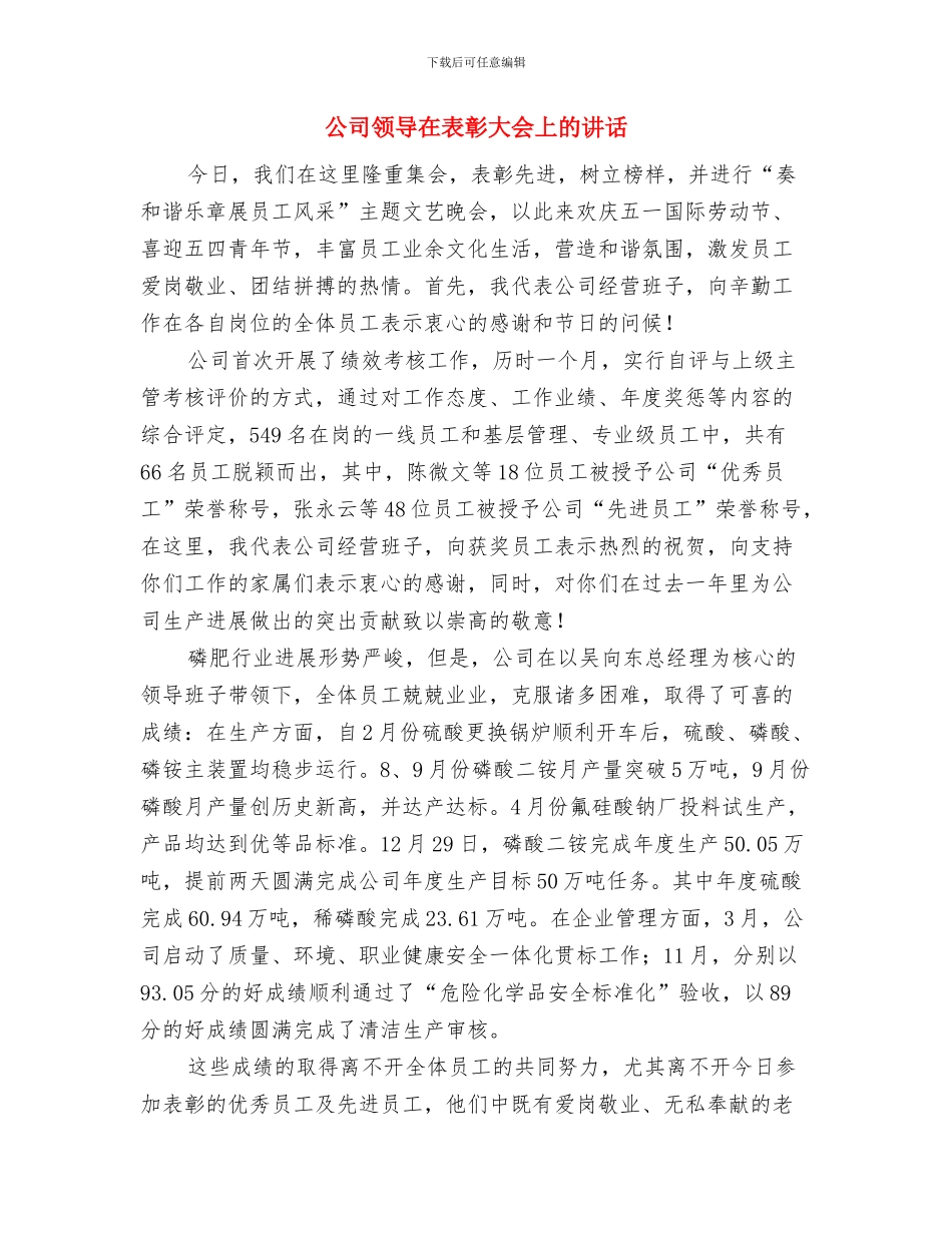 公司领导在就职会议上的讲话与公司领导在表彰大会上的讲话汇编_第3页