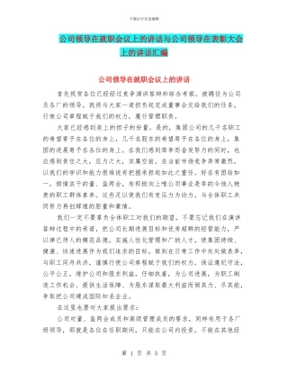 公司领导在就职会议上的讲话与公司领导在表彰大会上的讲话汇编