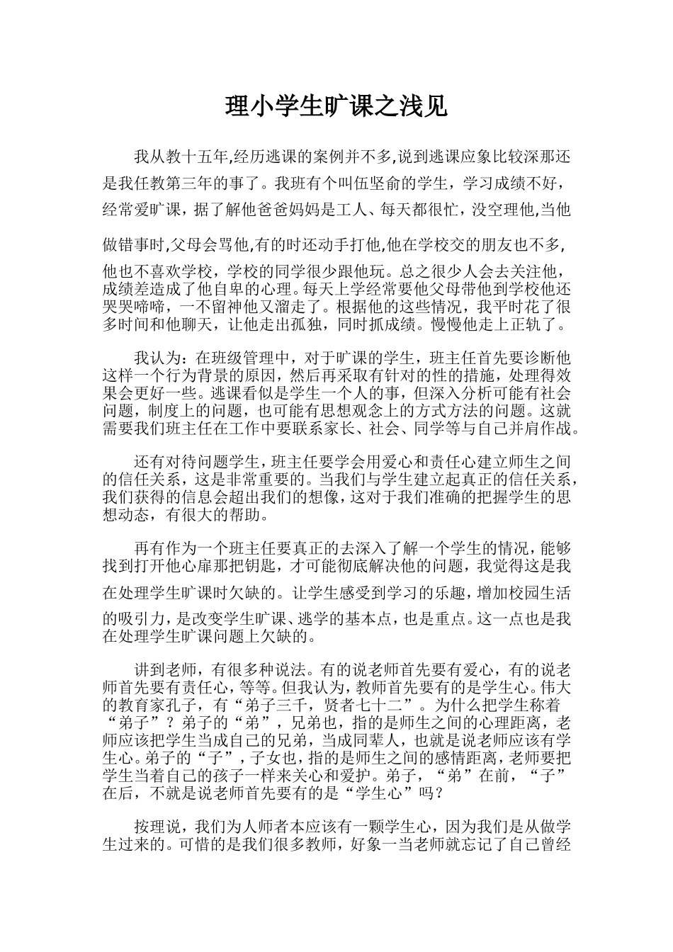 处理小学生旷课之浅见_第1页