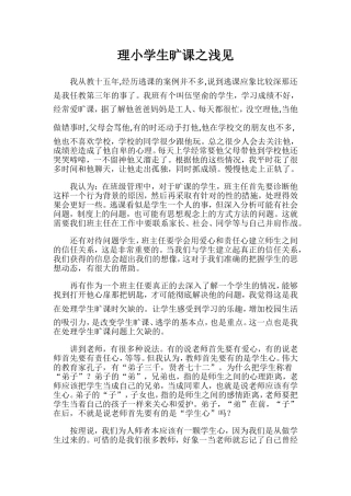 处理小学生旷课之浅见