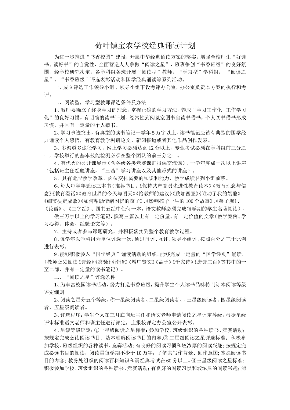荷叶镇宝农学校经典诵读计划_第1页