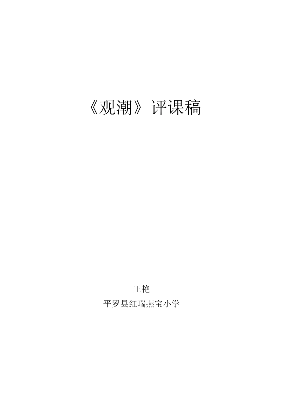 《观潮》评课稿_第1页