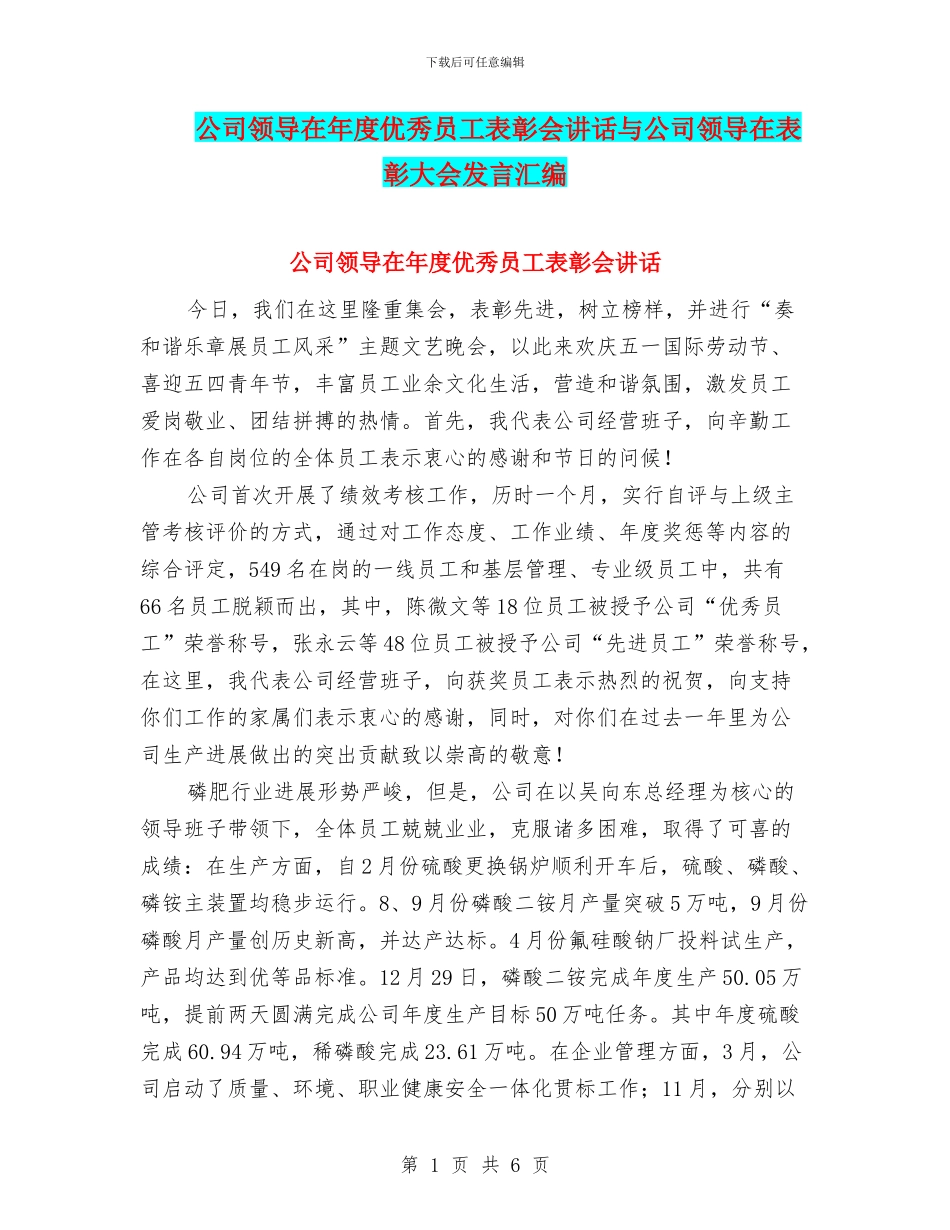 公司领导在年度优秀员工表彰会讲话与公司领导在表彰大会发言汇编_第1页