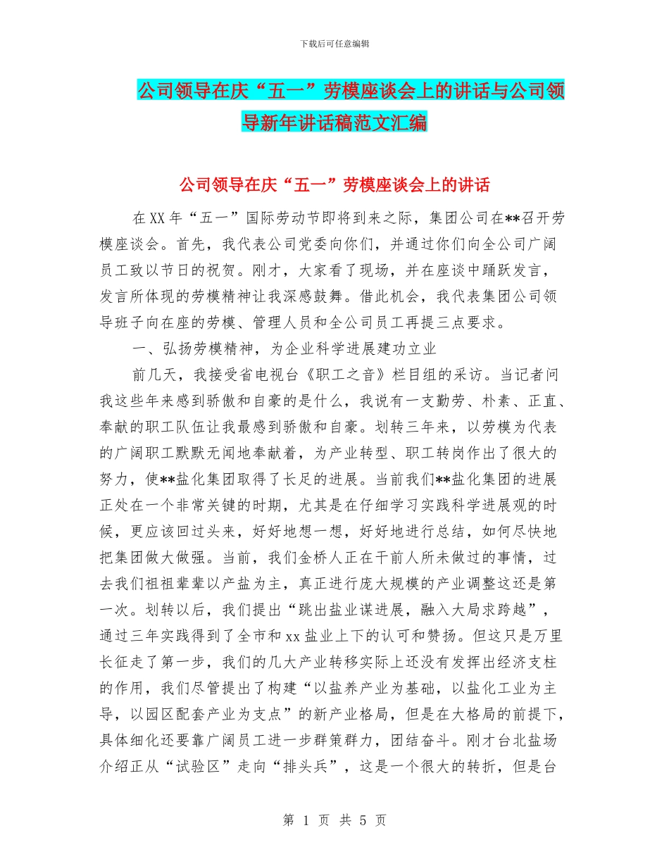 公司领导在庆“五一”劳模座谈会上的讲话与公司领导新年讲话稿范文汇编_第1页
