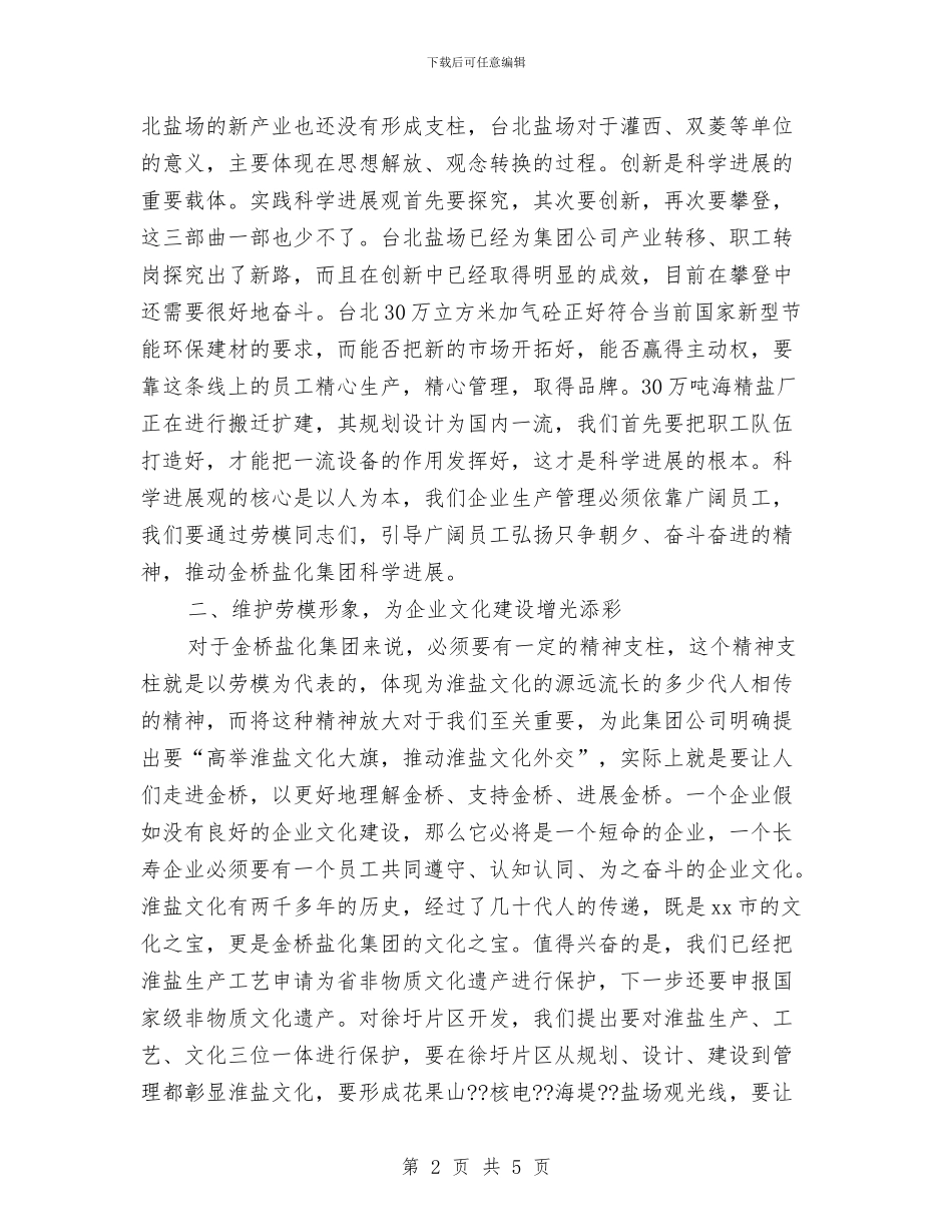 公司领导在庆“五一”劳模座谈会上的讲话与公司领导新年讲话稿范文汇编_第2页