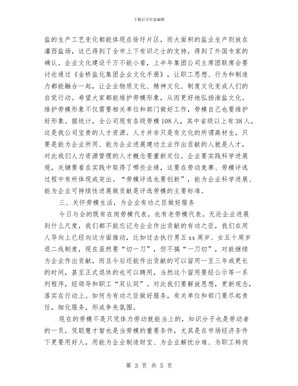 公司领导在庆“五一”劳模座谈会上的讲话与公司领导新年讲话稿范文汇编_第3页