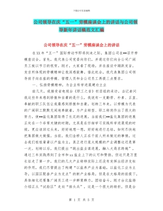 公司领导在庆“五一”劳模座谈会上的讲话与公司领导新年讲话稿范文汇编