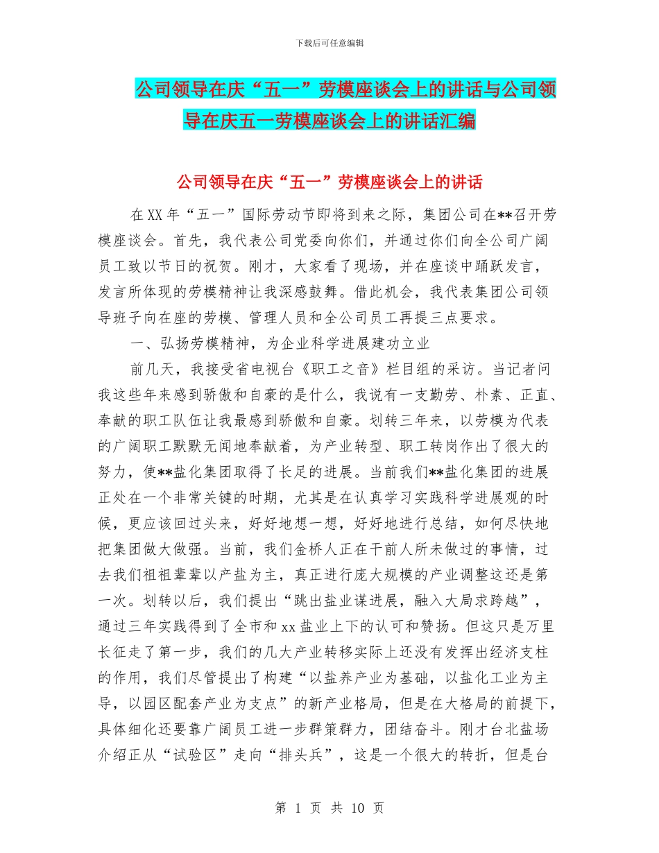 公司领导在庆“五一”劳模座谈会上的讲话与公司领导在庆五一劳模座谈会上的讲话汇编_第1页