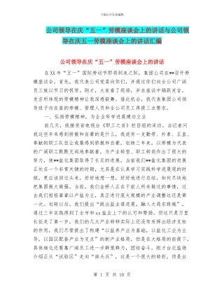 公司领导在庆“五一”劳模座谈会上的讲话与公司领导在庆五一劳模座谈会上的讲话汇编