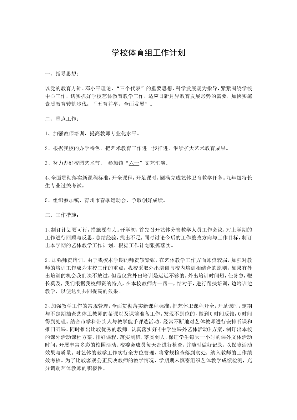 学校体育组工作计划_第1页