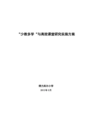 得小-“少教多学“与高效课堂研究实施方案