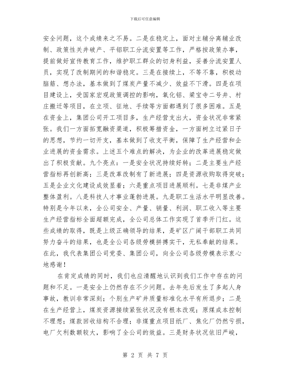 公司领导在庆五一劳模座谈会上的讲话与公司领导新年讲话稿范文汇编_第2页