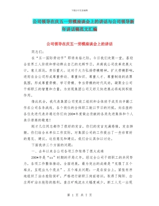 公司领导在庆五一劳模座谈会上的讲话与公司领导新年讲话稿范文汇编