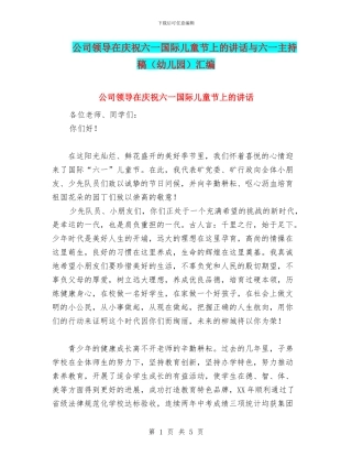 公司领导在庆祝六一国际儿童节上的讲话与六一主持稿汇编